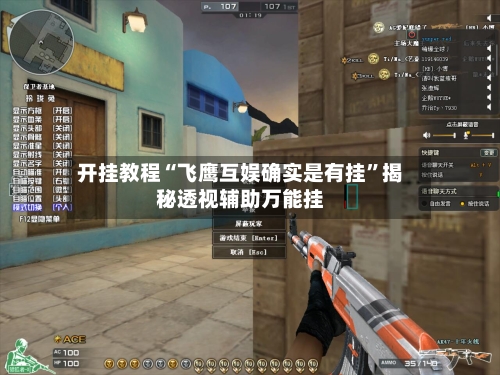 开挂教程“飞鹰互娱确实是有挂”揭秘透视辅助万能挂