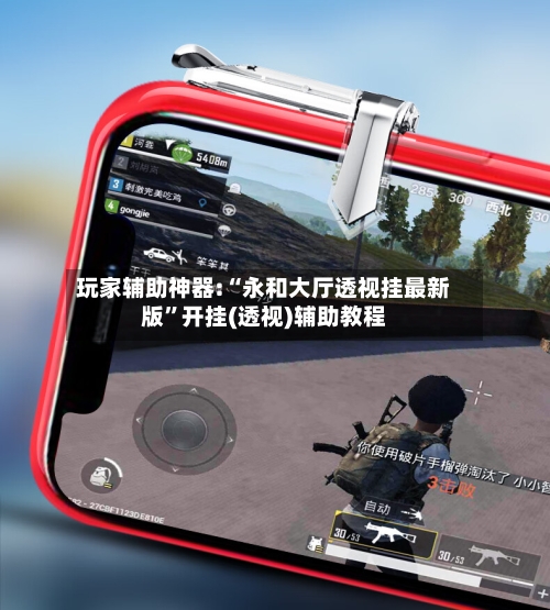玩家辅助神器:“永和大厅透视挂最新版”开挂(透视)辅助教程-第3张图片