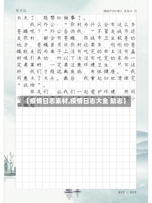 【疫情日志素材,疫情日志大全 励志】