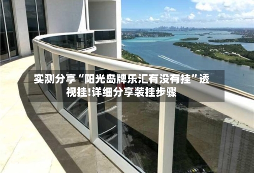 实测分享“阳光岛牌乐汇有没有挂”透视挂!详细分享装挂步骤