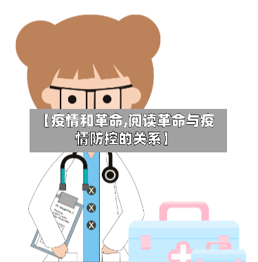 【疫情和革命,阅读革命与疫情防控的关系】-第1张图片