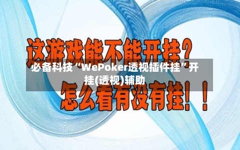 必备科技“WePoker透视插件挂”开挂(透视)辅助-第2张图片