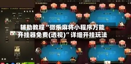 辅助教程“微乐麻将小程序万能开挂器免费(透视)”详细开挂玩法-第1张图片