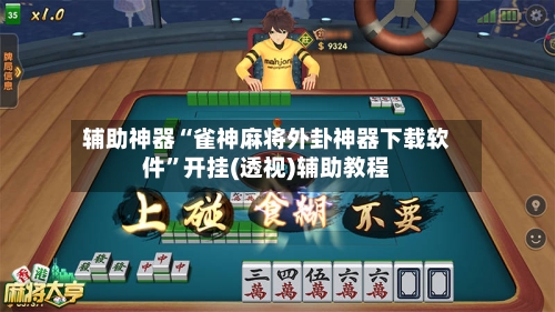 辅助神器“雀神麻将外卦神器下载软件	”开挂(透视)辅助教程-第1张图片