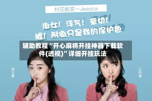 辅助教程“开心麻将开挂神器下载软件(透视)”详细开挂玩法-第1张图片