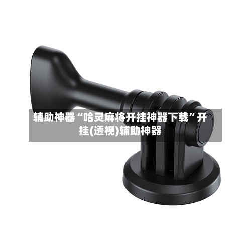 辅助神器“哈灵麻将开挂神器下载	”开挂(透视)辅助神器-第1张图片