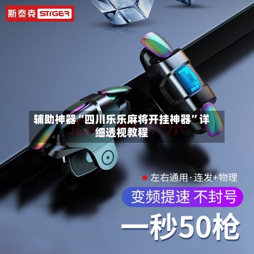 辅助神器“四川乐乐麻将开挂神器”详细透视教程-第2张图片