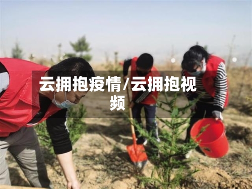云拥抱疫情/云拥抱视频-第1张图片