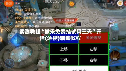 实测教程“微乐免费挂试用三天	”开挂(透视)辅助教程-第1张图片