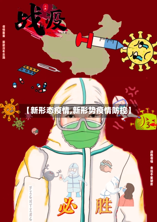 【新形态疫情,新形势疫情防控】