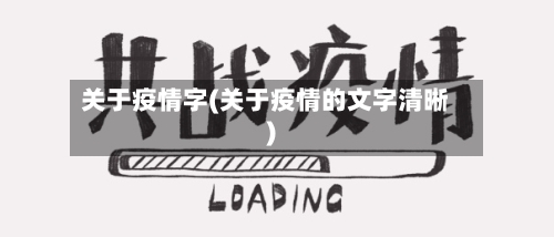 关于疫情字(关于疫情的文字清晰)