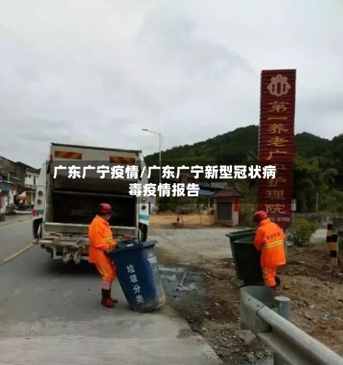广东广宁疫情/广东广宁新型冠状病毒疫情报告