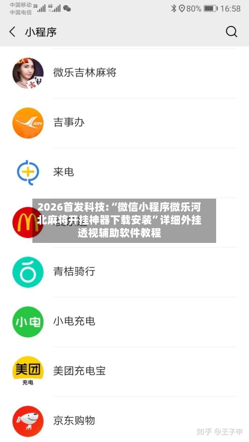 2026首发科技:“微信小程序微乐河北麻将开挂神器下载安装”详细外挂透视辅助软件教程