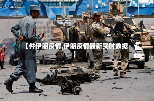 【件伊朗疫情,伊朗疫情最新实时数据】-第1张图片