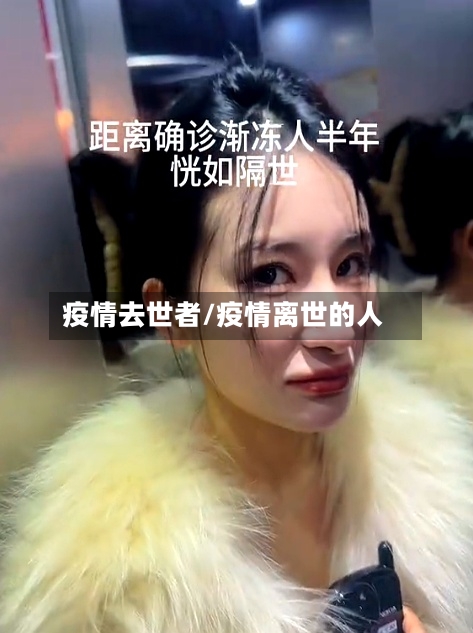 疫情去世者/疫情离世的人