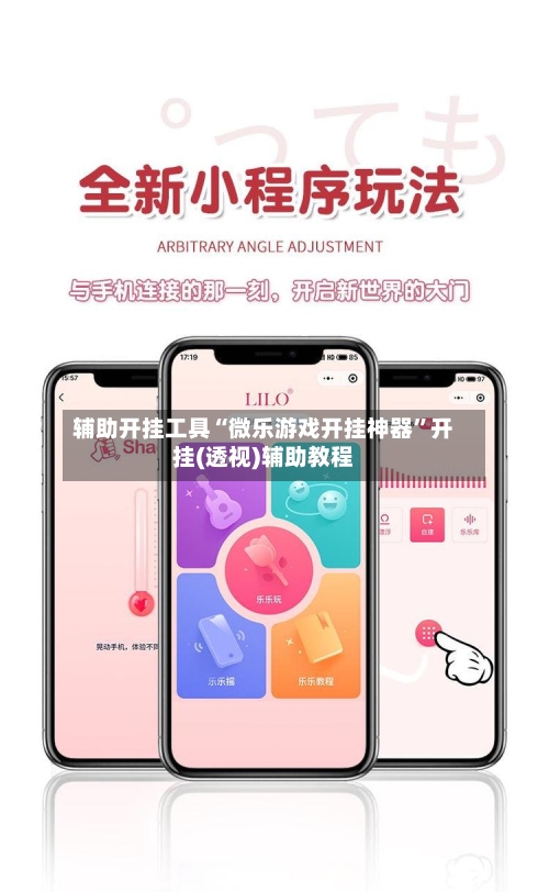 辅助开挂工具“微乐游戏开挂神器”开挂(透视)辅助教程-第2张图片