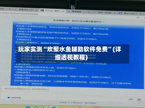 玩家实测“欢聚水鱼辅助软件免费”(详细透视教程)