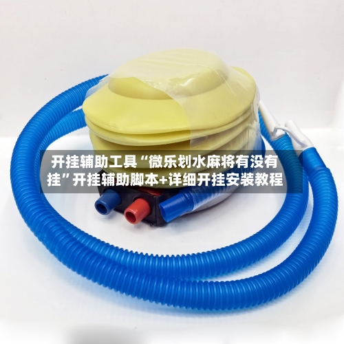 开挂辅助工具“微乐划水麻将有没有挂”开挂辅助脚本+详细开挂安装教程