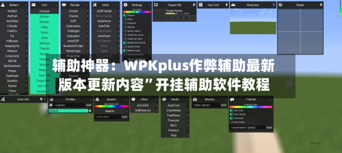 辅助神器：WPKplus作弊辅助最新版本更新内容”开挂辅助软件教程