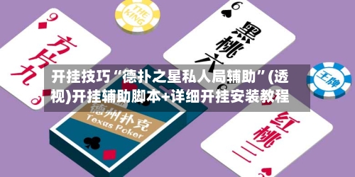 开挂技巧“德扑之星私人局辅助”(透视)开挂辅助脚本+详细开挂安装教程-第1张图片