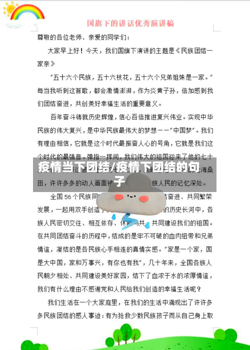 疫情当下团结/疫情下团结的句子