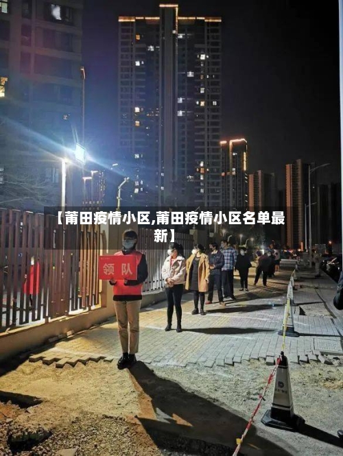 【莆田疫情小区,莆田疫情小区名单最新】