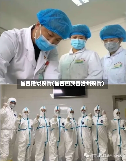 昌吉检察疫情(昌吉回族自治州疫情)