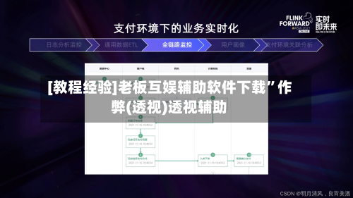 [教程经验]老板互娱辅助软件下载”作弊(透视)透视辅助
