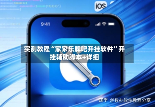 实测教程“家家乐牌吧开挂软件”开挂辅助脚本+详细