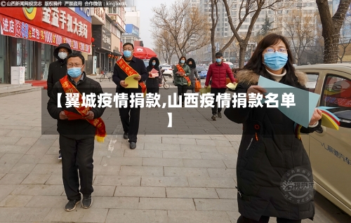 【翼城疫情捐款,山西疫情捐款名单】