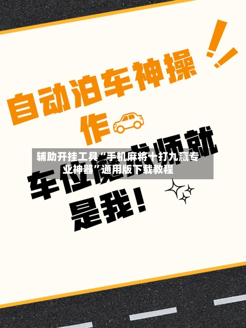 辅助开挂工具“手机麻将十打九赢专业神器”通用版下载教程-第1张图片