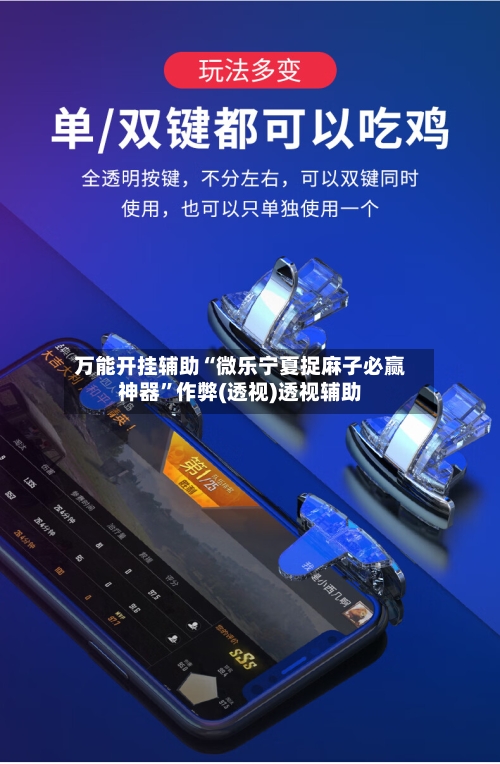 万能开挂辅助“微乐宁夏捉麻子必赢神器”作弊(透视)透视辅助