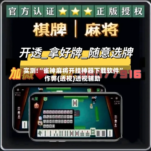 实测!“雀神麻将开挂神器下载软件”作弊(透视)透视辅助