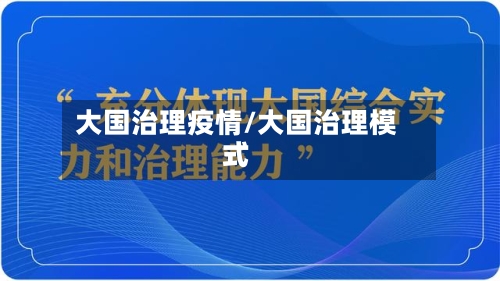 大国治理疫情/大国治理模式