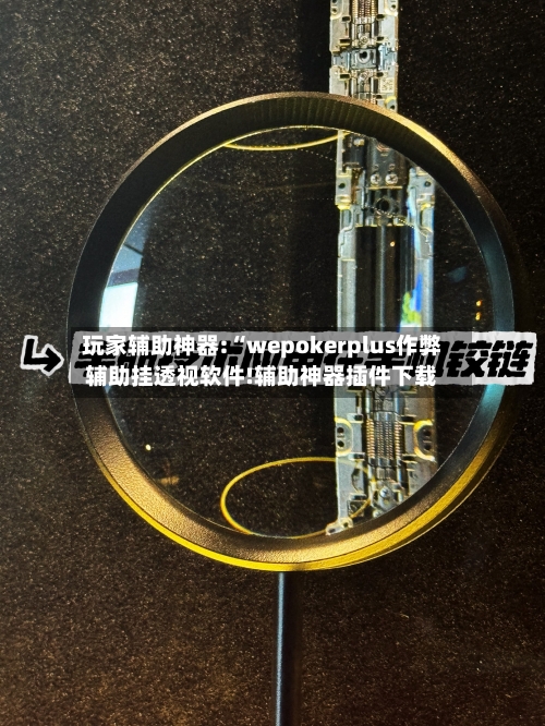 玩家辅助神器:“wepokerplus作弊辅助挂透视软件!辅助神器插件下载