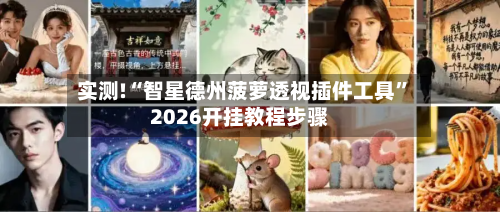 实测!“智星德州菠萝透视插件工具	”2026开挂教程步骤-第3张图片