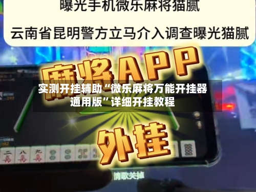 实测开挂辅助“微乐麻将万能开挂器通用版”详细开挂教程