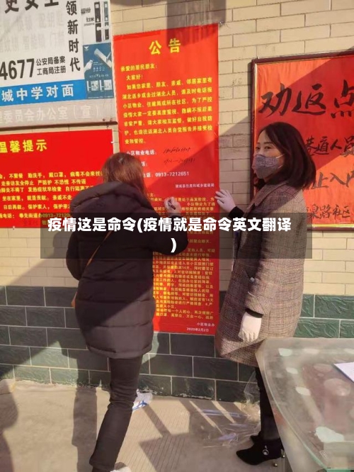 疫情这是命令(疫情就是命令英文翻译)