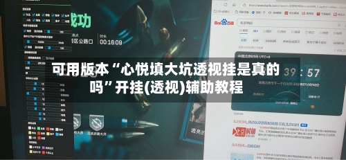 可用版本“心悦填大坑透视挂是真的吗	”开挂(透视)辅助教程-第2张图片