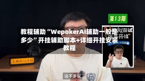 教程辅助“WepokerAI辅助一般是多少	”开挂辅助脚本+详细开挂安装教程-第1张图片