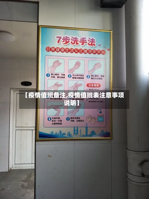 【疫情值班备注,疫情值班表注意事项说明】-第1张图片