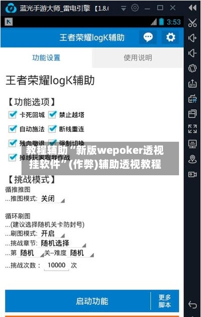 教程辅助“新版wepoker透视挂软件	”(作弊)辅助透视教程-第1张图片