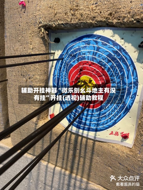 辅助开挂神器“微乐刨幺斗地主有没有挂”开挂(透视)辅助教程-第1张图片