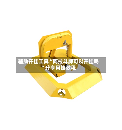 辅助开挂工具“阿拉斗牌可以开挂吗”分享用挂教程-第2张图片