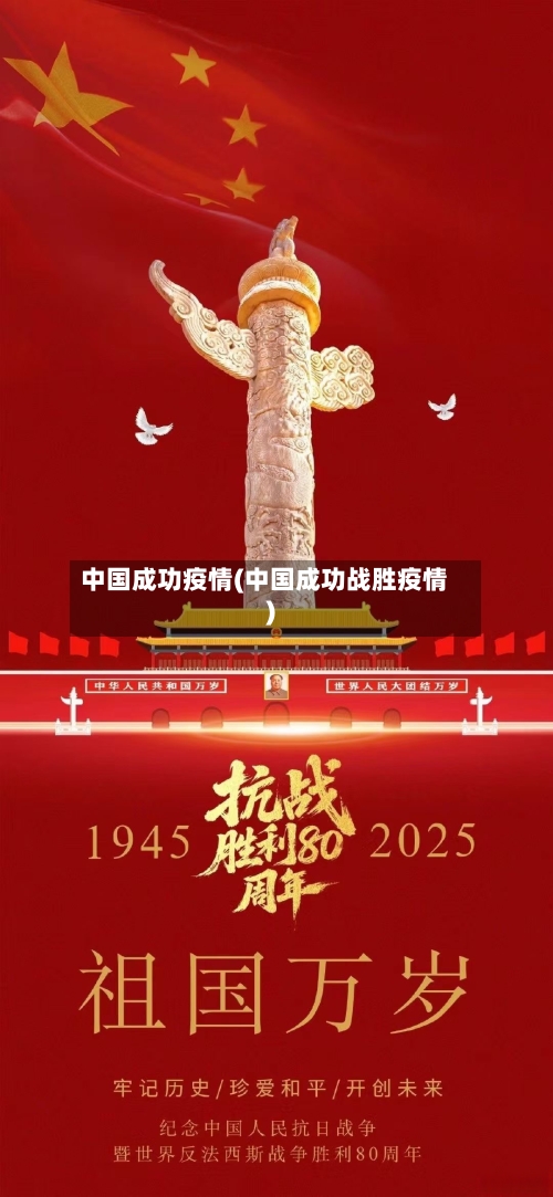 中国成功疫情(中国成功战胜疫情)-第1张图片