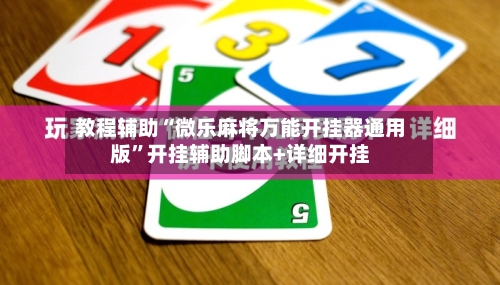 教程辅助“微乐麻将万能开挂器通用版”开挂辅助脚本+详细开挂-第2张图片