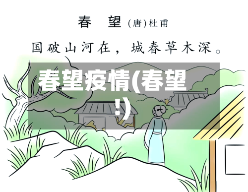 春望疫情(春望 !)