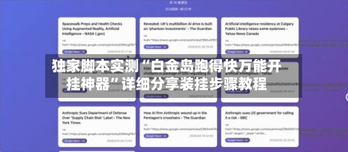 独家脚本实测“白金岛跑得快万能开挂神器”详细分享装挂步骤教程
