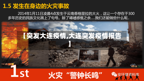 【突发大连疫情,大连突发疫情报告】