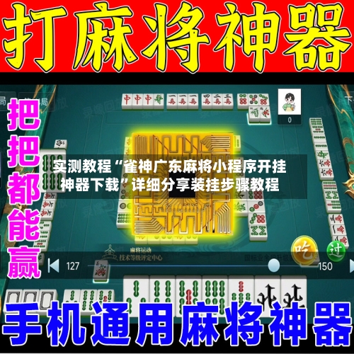 实测教程“雀神广东麻将小程序开挂神器下载”详细分享装挂步骤教程-第1张图片
